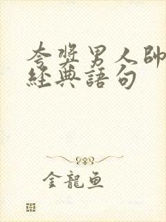 夸奖男人帅气的经典语句