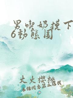 男吃奶摸下高潮6动态图