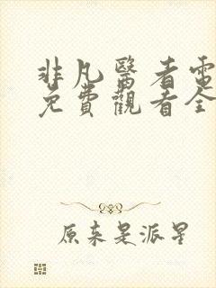 非凡医者电视剧免费观看全集高清播放