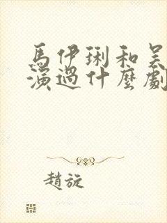 马伊琍和吴昊宸演过什么剧