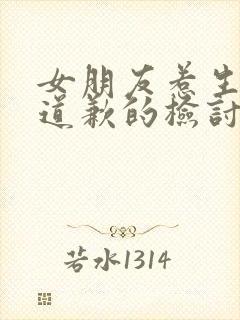 女朋友惹生气了道歉的检讨书