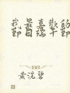 我最喜欢的传统节日端午节500字