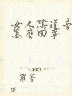 女人阴道旁边疼怎么回事