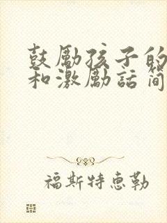 鼓励孩子的话语和激励话简短