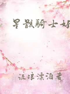 星骸骑士好看吗