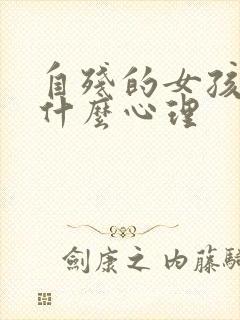 自残的女孩子是什么心理