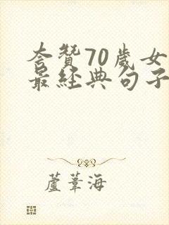 夸赞70岁女人最经典句子