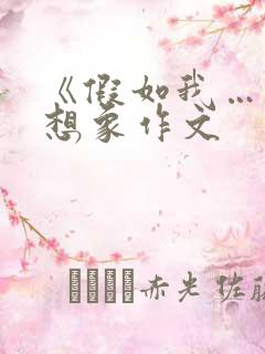 《假如我……》想象作文