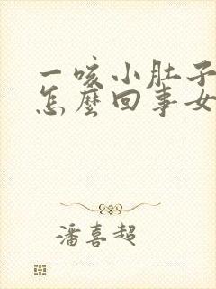 一咳小肚子就疼怎么回事女性