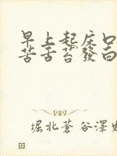 早上起床口干口苦舌苔发白是什么病