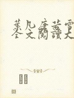 叶凡唐若雪免费全文阅读大结局