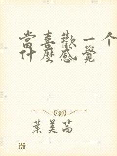 当喜欢一个人是什么感觉