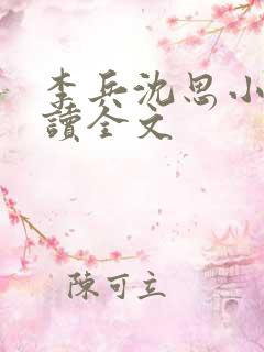 李兵沈思小说阅读全文