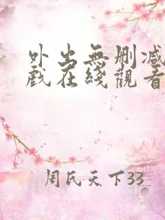 外出无删减版床戏在线观看