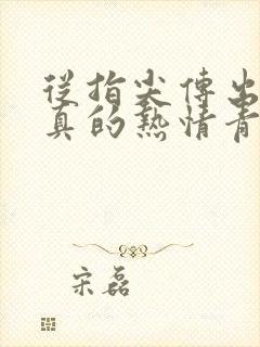 从指尖传出的认真的热情青梅竹马是消防员2