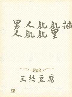 男人肌肌插进女人肌肌里