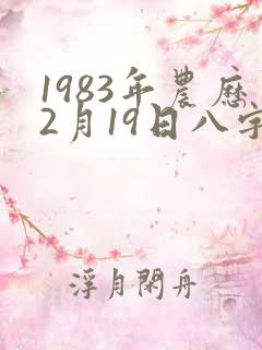 1983年农历2月19日八字