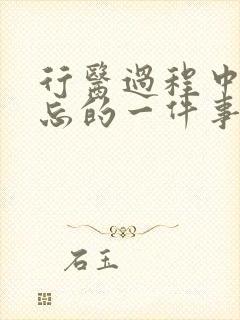 行医过程中最难忘的一件事