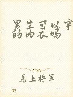 男生可以穿女生的内衣吗