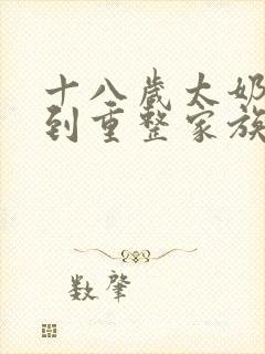 十八岁太奶奶驾到重整家族荣耀在线免费观看