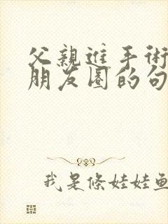 父亲进手术室发朋友圈的句子