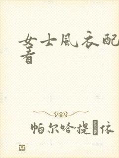 女士风衣配鞋好看