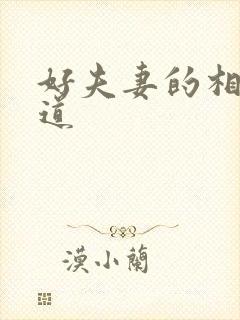 好夫妻的相处之道