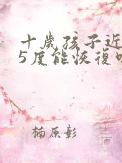 十岁孩子近视25度能恢复吗