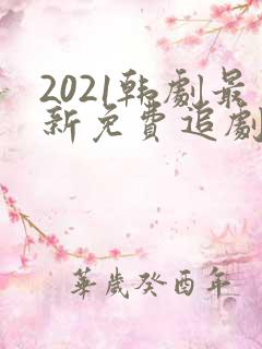 2021韩剧最新免费追剧网站