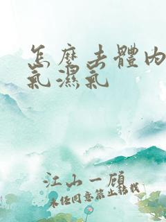 怎么去体内的寒气湿气