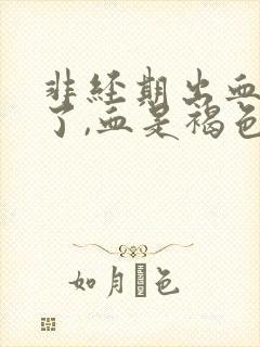 非经期出血3天了,血是褐色的