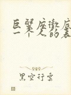 巨蟹座彻底放弃一个人的表现