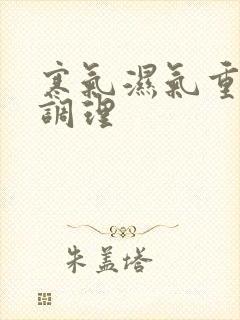 寒气湿气重怎样调理