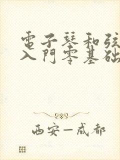 电子琴和弦教学入门零基础