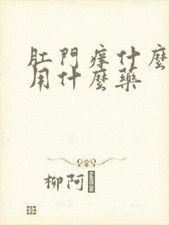 肛门痒什么原因用什么药