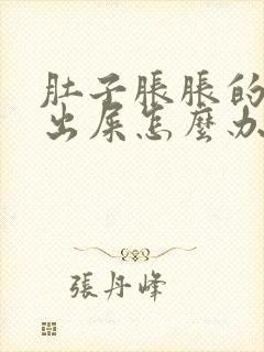 肚子胀胀的拉不出屎怎么办