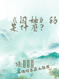 《囚她》的结局是什么?