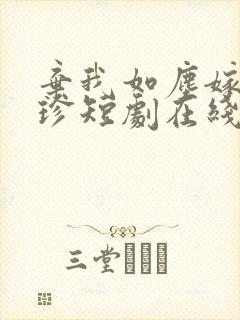 弃我如尘嫁你为珍短剧在线免费观看