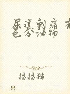 尿道刺痛 有白色分泌物