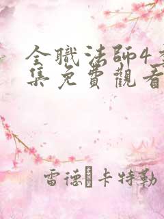 全职法师4季全集免费观看