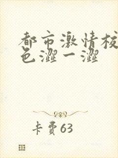 都市激情校园春色涩一涩