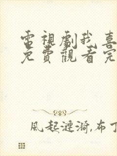 电视剧我喜欢你免费观看完整版