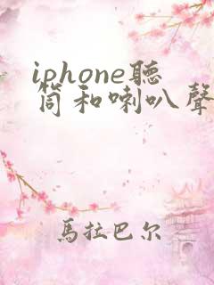 iphone听筒和喇叭声音小什么原因导致