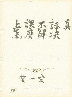 上课不认真听讲怎么解决