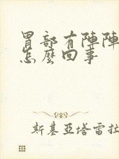 胃部有阵阵刺痛怎么回事