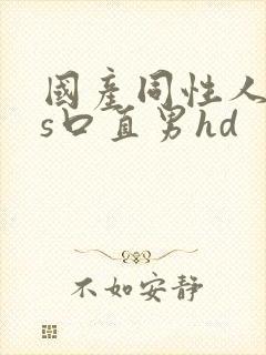 国产同性人妖ts口直男hd