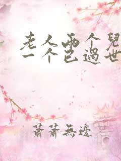 老人两个儿子,一个已过世,怎么赡养