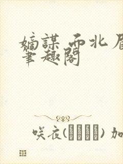 嫡谋 面北眉南笔趣阁