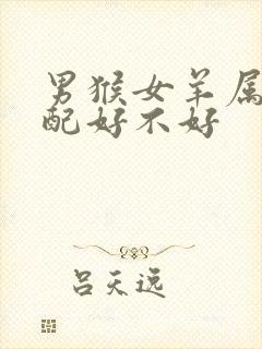 男猴女羊属相婚配好不好