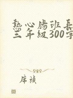 热心肠班长作文三年级300字